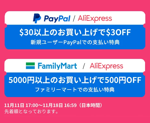 アリエクスプレス 11.11セール ファミリーマート支払い特典 & PayPal支払い特典